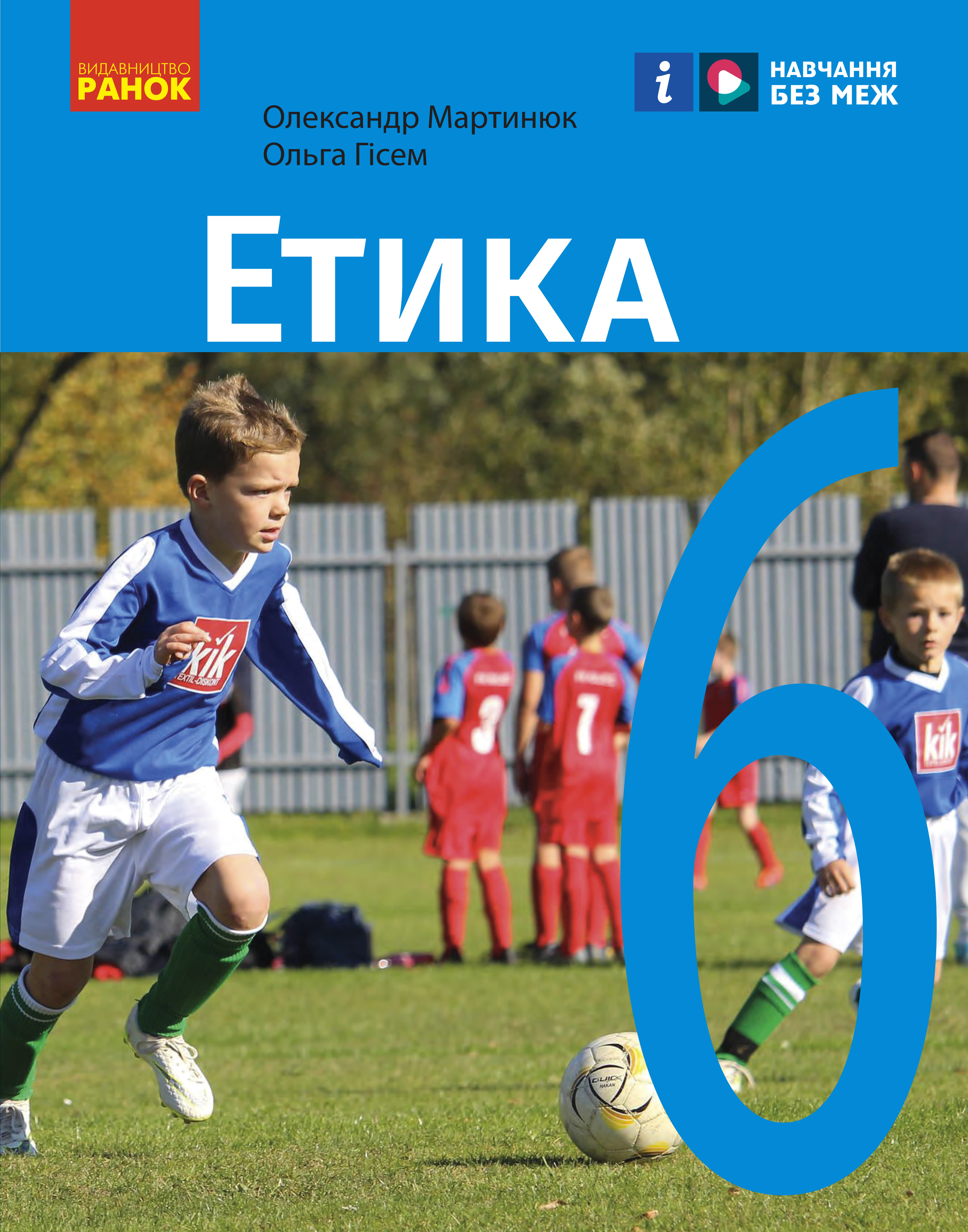Етика (Мартинюк) 6 клас 2023